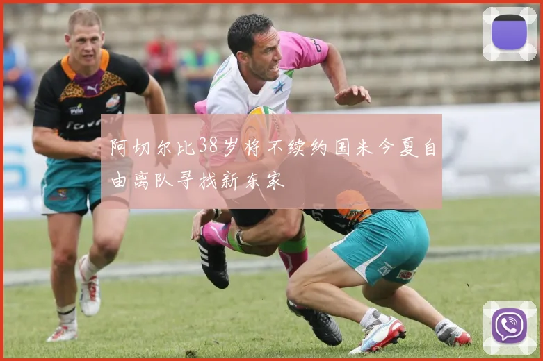 阿切尔比38岁将不续约国米今夏自由离队寻找新东家