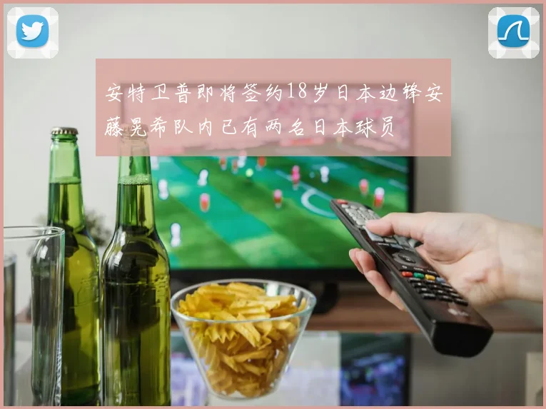 安特卫普即将签约18岁日本边锋安藤晃希队内已有两名日本球员