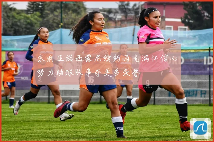 朱利亚诺西蒙尼续约马竞满怀信心努力助球队争夺更多荣誉