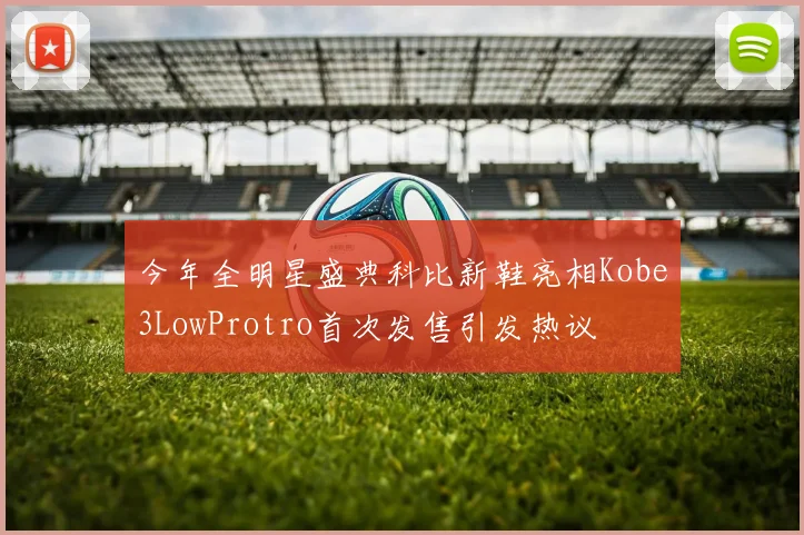 今年全明星盛典科比新鞋亮相Kobe3LowProtro首次发售引发热议